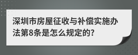 深圳市房屋征收与补偿实施办法第8条是怎么规定的?