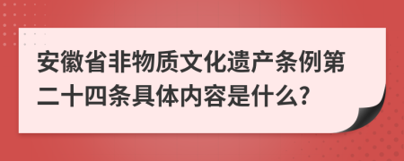 安徽省非物质文化遗产条例第二十四条具体内容是什么?