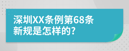 深圳XX条例第68条新规是怎样的?
