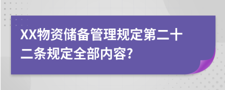 XX物资储备管理规定第二十二条规定全部内容?