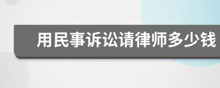 用民事诉讼请律师多少钱