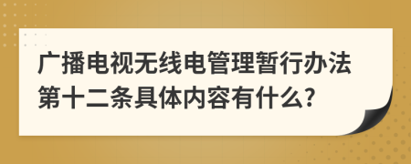 广播电视无线电管理暂行办法第十二条具体内容有什么?