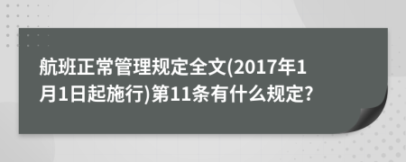 航班正常管理规定全文(2017年1月1日起施行)第11条有什么规定?