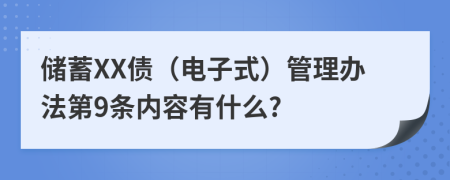 储蓄XX债（电子式）管理办法第9条内容有什么?