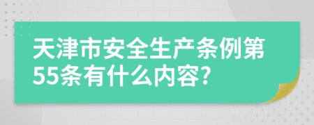 天津市安全生产条例第55条有什么内容?