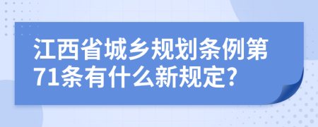 江西省城乡规划条例第71条有什么新规定?