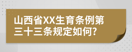 山西省XX生育条例第三十三条规定如何?