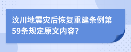 汶川地震灾后恢复重建条例第59条规定原文内容?