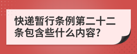 快递暂行条例第二十二条包含些什么内容?