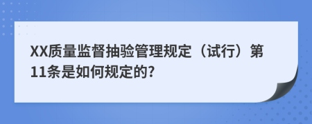 XX质量监督抽验管理规定（试行）第11条是如何规定的?