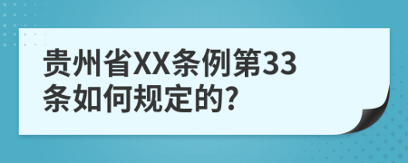 贵州省XX条例第33条如何规定的?