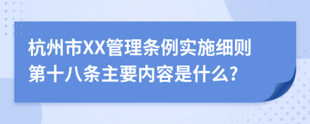 杭州市XX管理条例实施细则第十八条主要内容是什么?