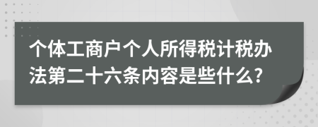 个体工商户个人所得税计税办法第二十六条内容是些什么?