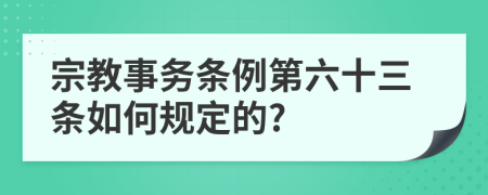 宗教事务条例第六十三条如何规定的?