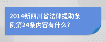 2014新四川省法律援助条例第24条内容有什么?