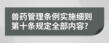 兽药管理条例实施细则第十条规定全部内容?