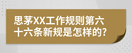 思茅XX工作规则第六十六条新规是怎样的?