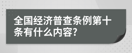 全国经济普查条例第十条有什么内容?