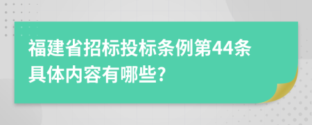 福建省招标投标条例第44条具体内容有哪些?