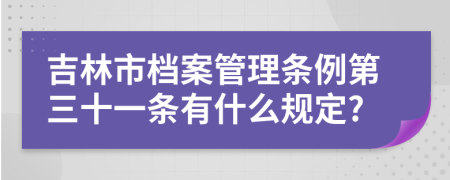 吉林市档案管理条例第三十一条有什么规定?