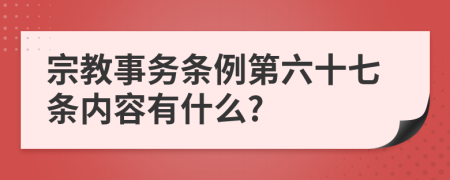 宗教事务条例第六十七条内容有什么?