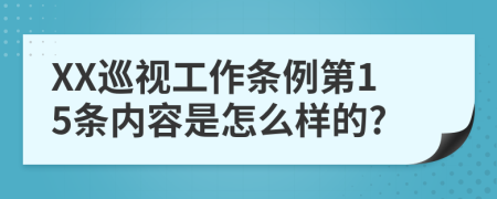 XX巡视工作条例第15条内容是怎么样的?