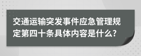 交通运输突发事件应急管理规定第四十条具体内容是什么?