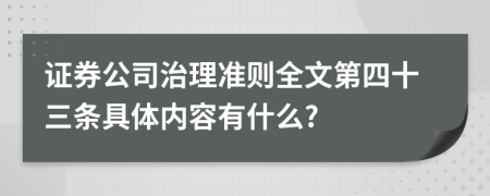 证券公司治理准则全文第四十三条具体内容有什么?