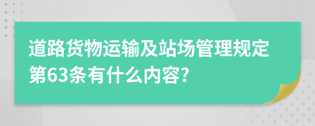 道路货物运输及站场管理规定第63条有什么内容?