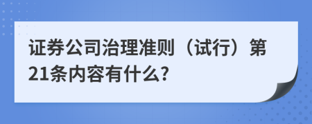 证券公司治理准则（试行）第21条内容有什么?