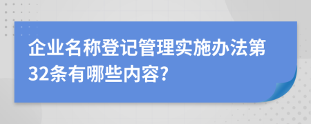 企业名称登记管理实施办法第32条有哪些内容?