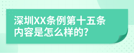 深圳XX条例第十五条内容是怎么样的?