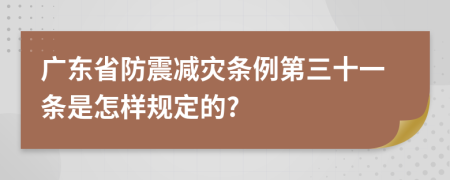 广东省防震减灾条例第三十一条是怎样规定的?