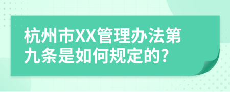 杭州市XX管理办法第九条是如何规定的?