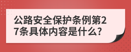 公路安全保护条例第27条具体内容是什么?