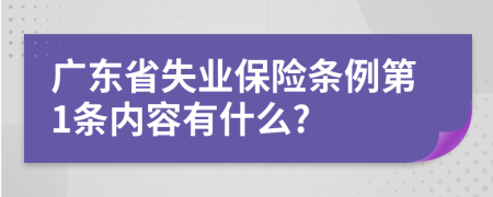 广东省失业保险条例第1条内容有什么?