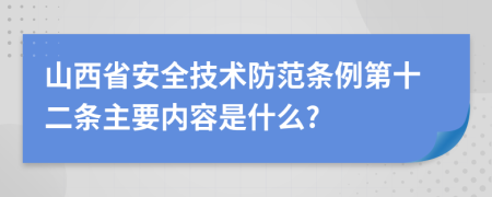 山西省安全技术防范条例第十二条主要内容是什么?