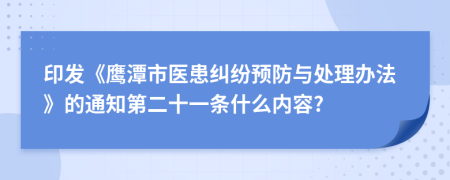 印发《鹰潭市医患纠纷预防与处理办法》的通知第二十一条什么内容?