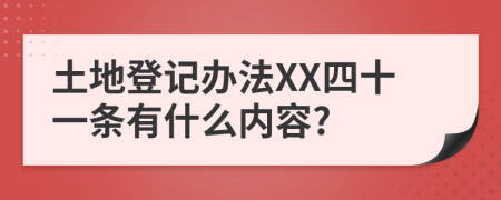 土地登记办法XX四十一条有什么内容?