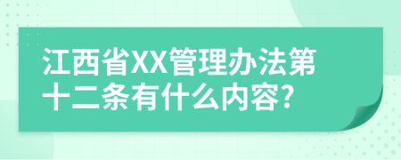 江西省XX管理办法第十二条有什么内容?