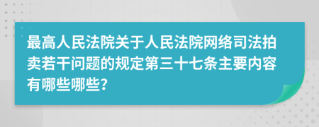 最高人民法院关于人民法院网络司法拍卖若干问题的规定第三十七条主要内容有哪些哪些？