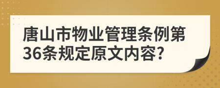 唐山市物业管理条例第36条规定原文内容?