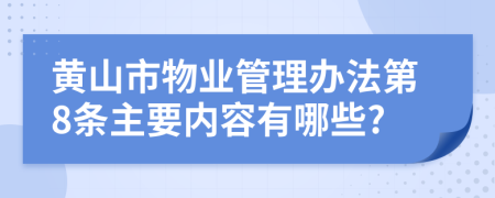 黄山市物业管理办法第8条主要内容有哪些?