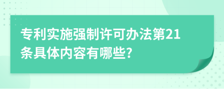 专利实施强制许可办法第21条具体内容有哪些?