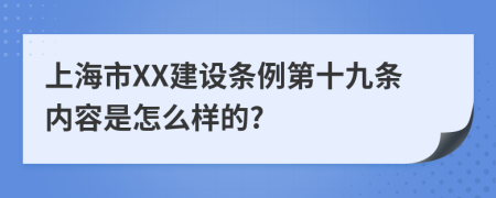 上海市XX建设条例第十九条内容是怎么样的?