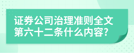 证券公司治理准则全文第六十二条什么内容?