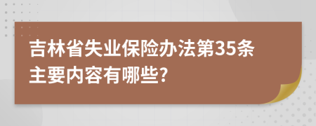 吉林省失业保险办法第35条主要内容有哪些?