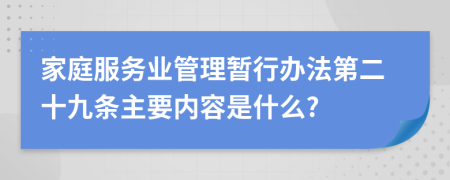 家庭服务业管理暂行办法第二十九条主要内容是什么?