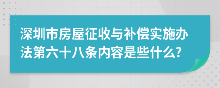 深圳市房屋征收与补偿实施办法第六十八条内容是些什么?