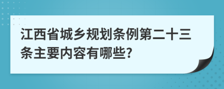 江西省城乡规划条例第二十三条主要内容有哪些?